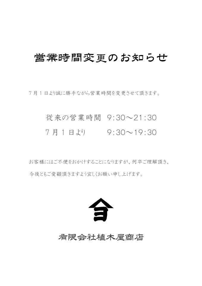 営業時間変更のお知らせWEB用